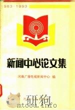 新闻中心论文集 1983-1993 1993 PDF电子版封面 7215028542 河南广播电视新闻中心编