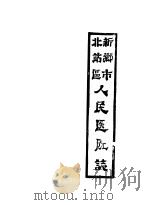 新乡市北站区人民医院志（ PDF版）