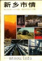 新乡市情 1988 PDF电子版封面 7215002748 中共新乡市委政策研究室编