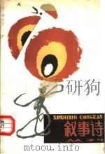 叙事诗丛刊 第7期 1984 PDF电子版封面 10105·436