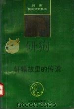轩辕故里的传说 1990 PDF电子版封面 7805382158 李新明主编
