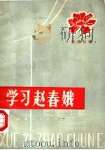 学习赵春娥（1982 PDF版）