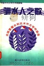 驯水人之歌  全国首届水利艺术节文学作品选   1995  PDF电子版封面  7806210334  中国水利文学艺术协会编 