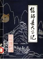 偃师县大事记  公元前2435-公元1984年（1985 PDF版）