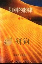 阳刚的韵律   1993  PDF电子版封面  7215024059  晴川著 