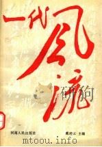 一代风流  上   1993  PDF电子版封面  7215028151  戴经云主编 
