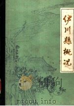 伊川县概况（1985 PDF版）