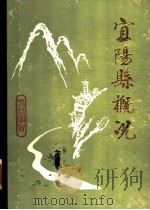 宜阳县概况（1985 PDF版）