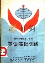 英语基础训练  初中三年级第二学期（1985 PDF版）