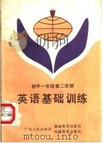 英语基础训练  初中一年级第二学期（1983 PDF版）