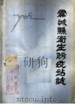 虞城县卫生防疫站志（1982 PDF版）