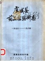 虞城县药品检验所志  1976-1984（ PDF版）