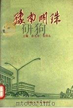 豫南明珠   1991  PDF电子版封面  7215015920  徐光华，袁维龙主编 