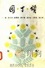 园丁颂 1990 PDF电子版封面 7534709083 河南省中小学幼儿教师奖励基金会编