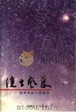 院士的故事 1999 PDF电子版封面 7806403132 福州市文联编