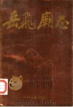 岳飞庙志 1987 PDF电子版封面 11219·84 汤阴县志编纂委员会,汤阴岳飞纪念馆编