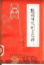 越调传统剧目汇释（1987 PDF版）