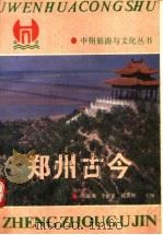 郑州古今   1988  PDF电子版封面  7215003744  尤滋洲，李新建，沈喜顺主编 