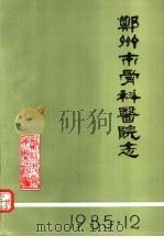郑州市骨科医院志 1986 PDF电子版封面 郑州市骨科医院编