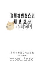 郑州糖酒糕点志  烟酒部分（1987 PDF版）