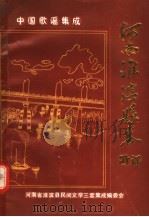 中国歌谣集成 河南省淮滨县卷 1989 PDF电子版封面 河南省淮滨县民间文学三套集成编委会编