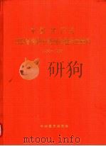 中国共产党河南省洛阳市老城区组织史资料  1955-1987（1991 PDF版）