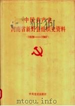 中国共产党河南省新野县组织史资料 1928-1987 1991 PDF电子版封面 7800233928 中共河南省新野县委组织部编