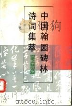 中国翰园碑林诗词集萃 1992 PDF电子版封面 753060967X 李允久,陆健,田原选编