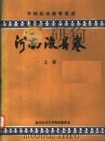中国民间故事集成  河南浚县卷  上（1989 PDF版）