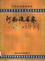 中国民间故事集成  河南浚县卷  下（1989 PDF版）