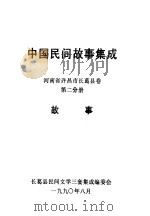 中国民间故事集成  河南省许昌市长葛县卷  第2分册  故事（1990 PDF版）