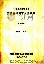 中国民间故事集成 河南省许昌市长葛县卷 第1分册 神州·传说 1990 PDF电子版封面 长葛县民间文学三套集成编委会编