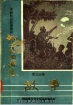 中国民间故事集成 河南桐柏县卷 第3分册 故事 1987 PDF电子版封面 桐柏县民间文学集成总编委会编
