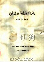 中国民间故事集成  广东卷  阳江市资料本   1989  PDF电子版封面    冯峥主编 