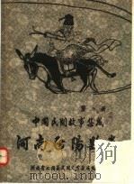 中国民间故事集成  河南正阳县志  第2册（ PDF版）