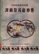 中国民间故事集成 河南驻马店市卷 全1册 PDF电子版封面 河南省驻马店市民间文学三集成编委会编