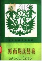 中国民间文学集成  河南尉氏县卷（1990 PDF版）