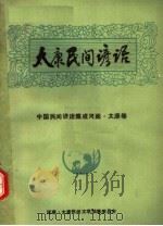 中国民间谚语集成河南  太康卷  太康民间谚语（1989 PDF版）