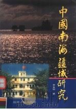 中国南海疆域研究 1999 PDF电子版封面 7211034920 李金明著