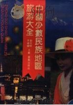中国少数民族地区旅游大全   1992  PDF电子版封面  7536617267  刘先照，李〓辉主编 