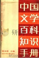 中国文学百科知识手册（1989 PDF版）