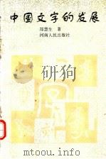 中国文字的发展 1996 PDF电子版封面 7215035697 郑慧生著