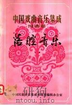 中国戏曲音乐集成  河南卷  落腔音乐  下（1986 PDF版）