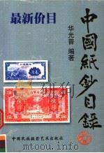 中国纸钞目录  宋－新中国成立前   1999  PDF电子版封面  7800692817  华光普主编 