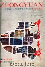 中原丰碑 河南省十三年来筹资兴教纪实 1992 PDF电子版封面 7810188062 徐玉坤主编