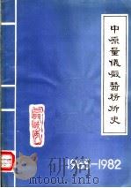 中原量仪厂医务所史 1965-1982 1983 PDF电子版封面 三门峡市中原量仪厂医务所史编
