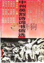 中州英烈诗词书信选 1994 PDF电子版封面 7534812348 段铁安主编