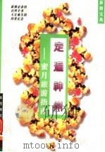 走遍神州 蜜月旅游指南 1997 PDF电子版封面 7561316747 晓蓉,张英编著