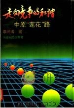 走向竞争的和谐 中原“莲花”路 1993 PDF电子版封面 7215026922 李怀清著