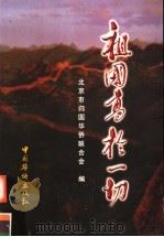 祖国高于一切 1999 PDF电子版封面 7801203283 北京市归国华侨联合会编
